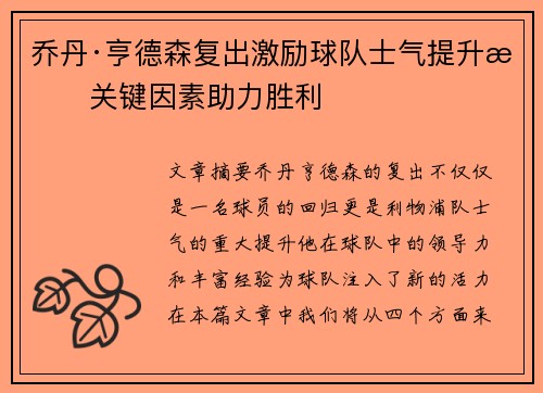 乔丹·亨德森复出激励球队士气提升成关键因素助力胜利