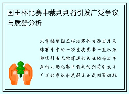 国王杯比赛中裁判判罚引发广泛争议与质疑分析