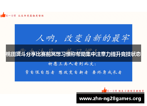 桃田贤斗分享比赛前冥想习惯称帮助集中注意力提升竞技状态