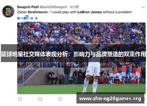 篮球明星社交媒体表现分析：影响力与品牌塑造的双重作用