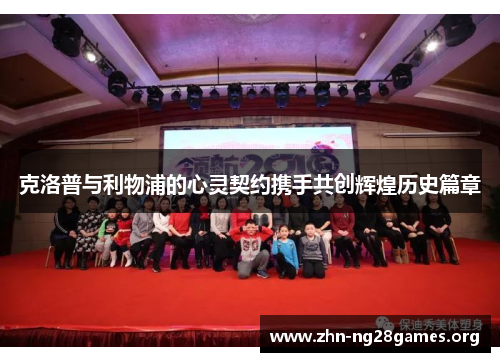 克洛普与利物浦的心灵契约携手共创辉煌历史篇章