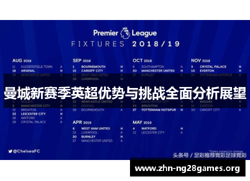 曼城新赛季英超优势与挑战全面分析展望