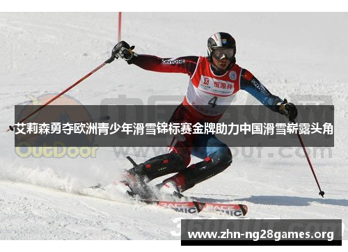 艾莉森勇夺欧洲青少年滑雪锦标赛金牌助力中国滑雪崭露头角