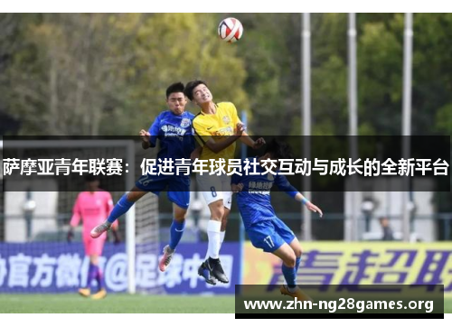萨摩亚青年联赛：促进青年球员社交互动与成长的全新平台