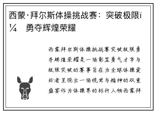 西蒙·拜尔斯体操挑战赛：突破极限，勇夺辉煌荣耀
