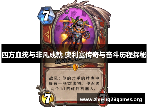 四方血统与非凡成就 奥利塞传奇与奋斗历程探秘