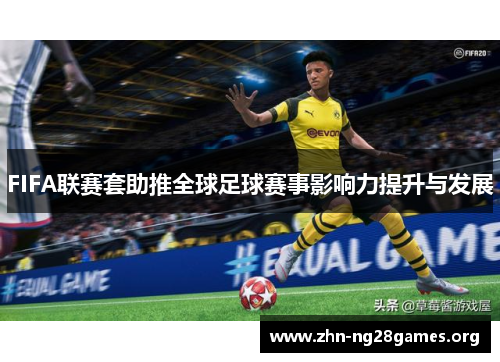 FIFA联赛套助推全球足球赛事影响力提升与发展