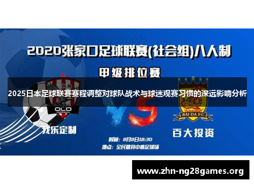 2025日本足球联赛赛程调整对球队战术与球迷观赛习惯的深远影响分析