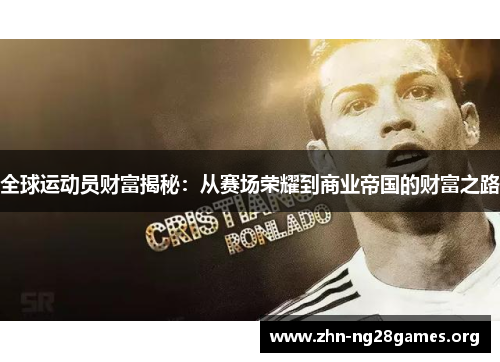全球运动员财富揭秘：从赛场荣耀到商业帝国的财富之路