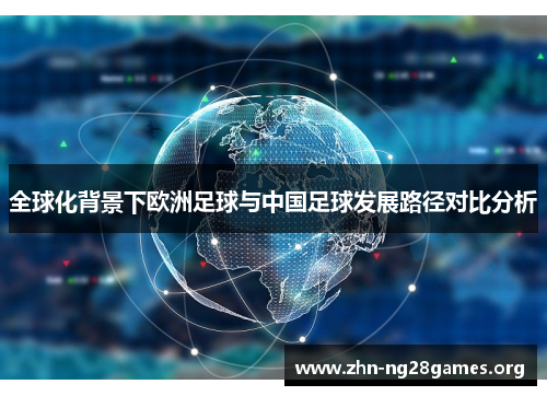 全球化背景下欧洲足球与中国足球发展路径对比分析