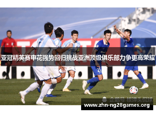 亚冠精英赛申花强势回归挑战亚洲顶级俱乐部力争更高荣耀