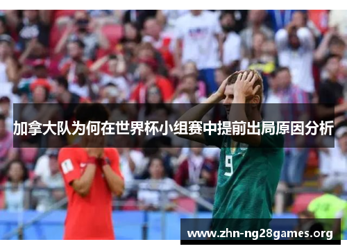加拿大队为何在世界杯小组赛中提前出局原因分析