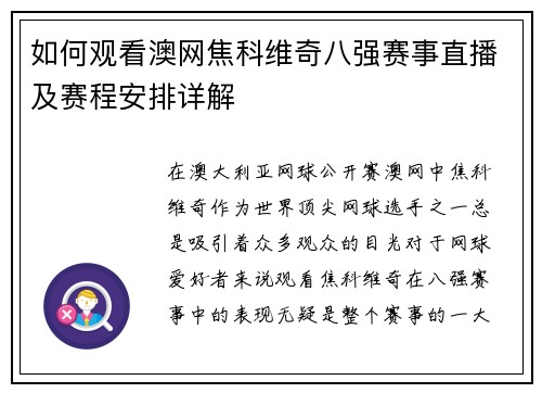 如何观看澳网焦科维奇八强赛事直播及赛程安排详解
