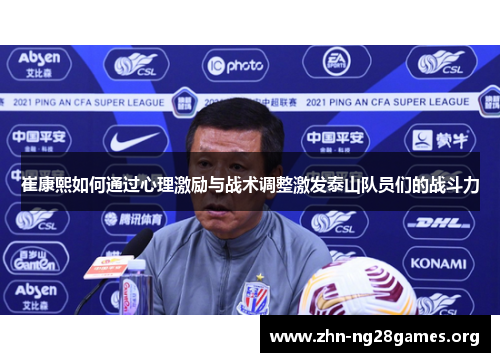 崔康熙如何通过心理激励与战术调整激发泰山队员们的战斗力
