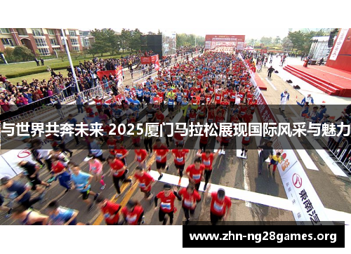与世界共奔未来 2025厦门马拉松展现国际风采与魅力