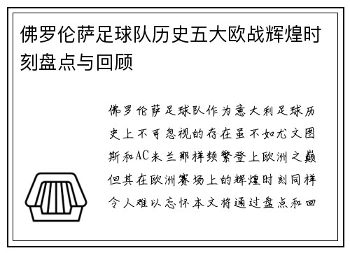 佛罗伦萨足球队历史五大欧战辉煌时刻盘点与回顾