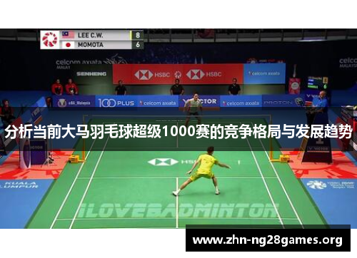 分析当前大马羽毛球超级1000赛的竞争格局与发展趋势