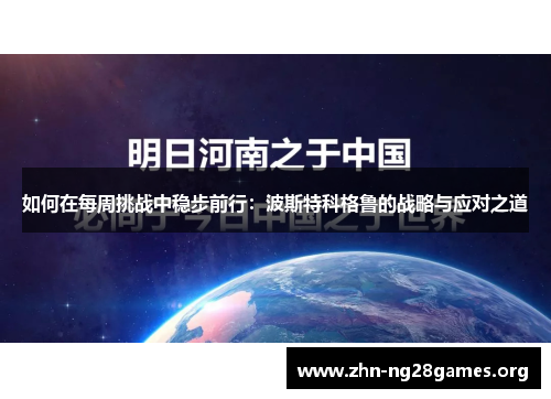如何在每周挑战中稳步前行：波斯特科格鲁的战略与应对之道