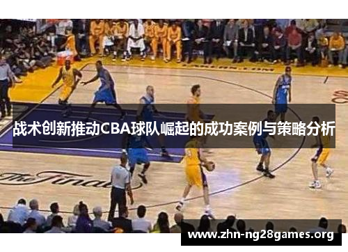 战术创新推动CBA球队崛起的成功案例与策略分析
