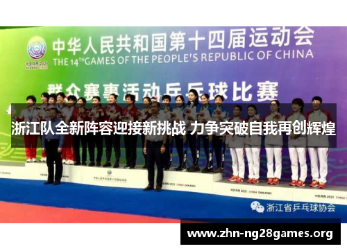 浙江队全新阵容迎接新挑战 力争突破自我再创辉煌