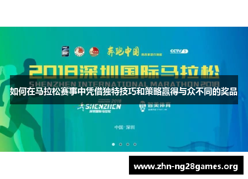 如何在马拉松赛事中凭借独特技巧和策略赢得与众不同的奖品