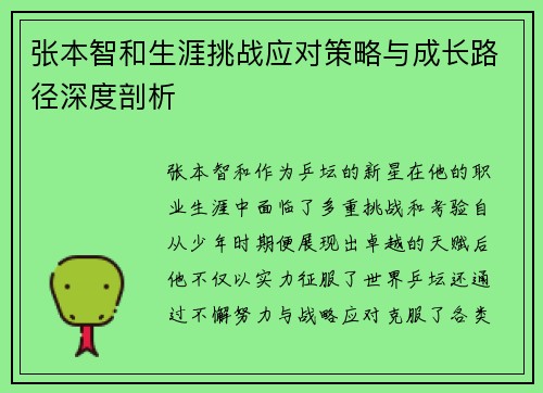 张本智和生涯挑战应对策略与成长路径深度剖析