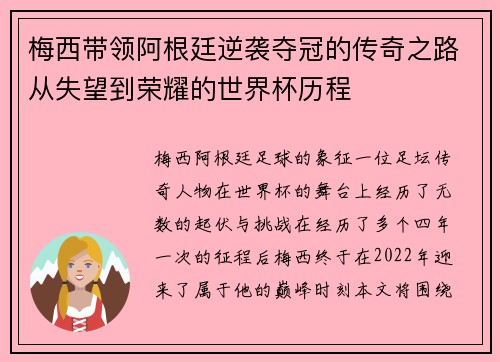 梅西带领阿根廷逆袭夺冠的传奇之路从失望到荣耀的世界杯历程