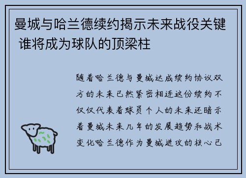 曼城与哈兰德续约揭示未来战役关键 谁将成为球队的顶梁柱