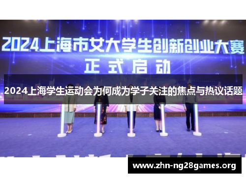 2024上海学生运动会为何成为学子关注的焦点与热议话题
