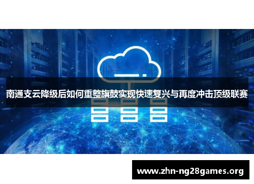 南通支云降级后如何重整旗鼓实现快速复兴与再度冲击顶级联赛