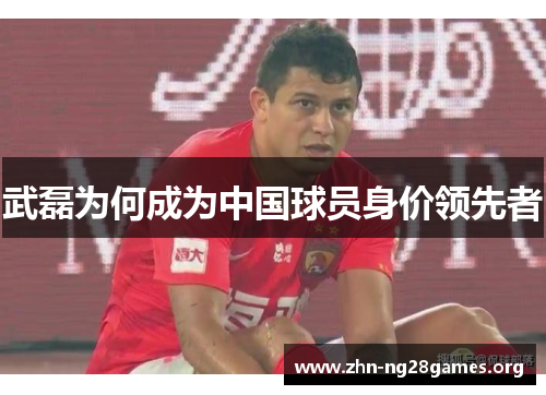 武磊为何成为中国球员身价领先者