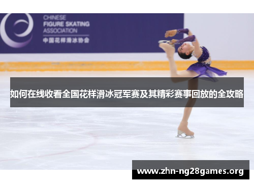 如何在线收看全国花样滑冰冠军赛及其精彩赛事回放的全攻略