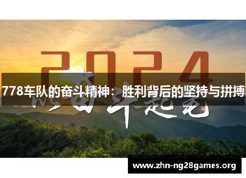 778车队的奋斗精神：胜利背后的坚持与拼搏