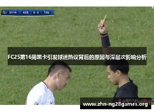 FC25第16周黑卡引发球迷热议背后的原因与深层次影响分析
