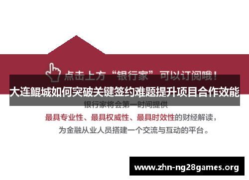 大连鲲城如何突破关键签约难题提升项目合作效能