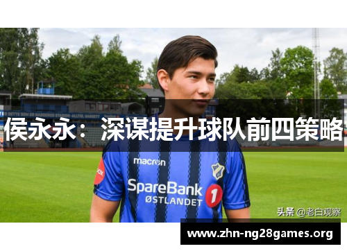 侯永永：深谋提升球队前四策略