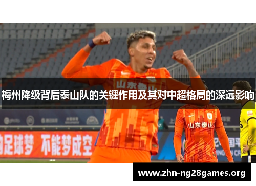 梅州降级背后泰山队的关键作用及其对中超格局的深远影响