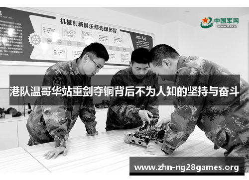 港队温哥华站重剑夺铜背后不为人知的坚持与奋斗