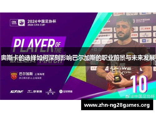 奥斯卡的选择如何深刻影响巴尔加斯的职业前景与未来发展