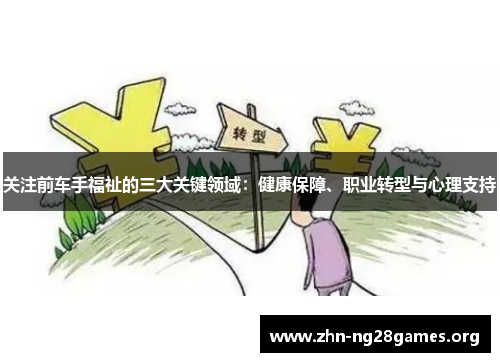 关注前车手福祉的三大关键领域：健康保障、职业转型与心理支持