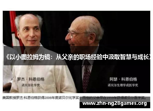 《以小图拉姆为镜：从父亲的职场经验中汲取智慧与成长》