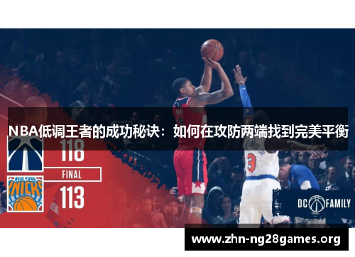 NBA低调王者的成功秘诀：如何在攻防两端找到完美平衡