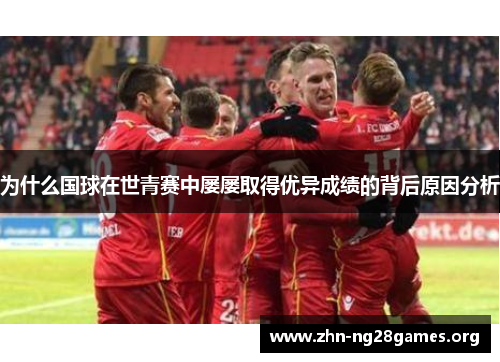 为什么国球在世青赛中屡屡取得优异成绩的背后原因分析