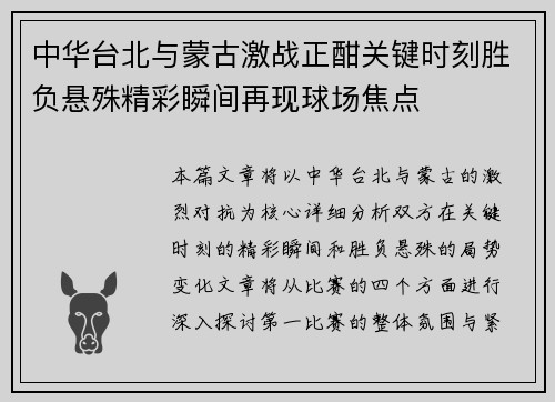 中华台北与蒙古激战正酣关键时刻胜负悬殊精彩瞬间再现球场焦点