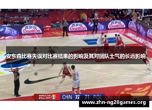 安东森比赛失误对比赛结果的影响及其对团队士气的长远影响