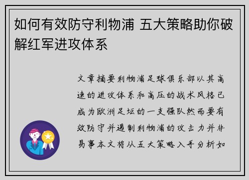 如何有效防守利物浦 五大策略助你破解红军进攻体系