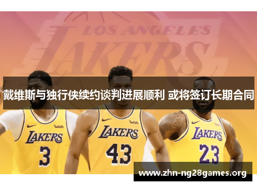戴维斯与独行侠续约谈判进展顺利 或将签订长期合同