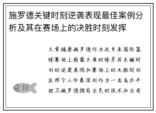 施罗德关键时刻逆袭表现最佳案例分析及其在赛场上的决胜时刻发挥