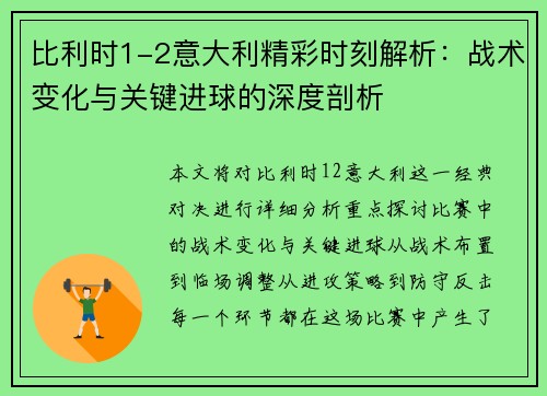 比利时1-2意大利精彩时刻解析：战术变化与关键进球的深度剖析