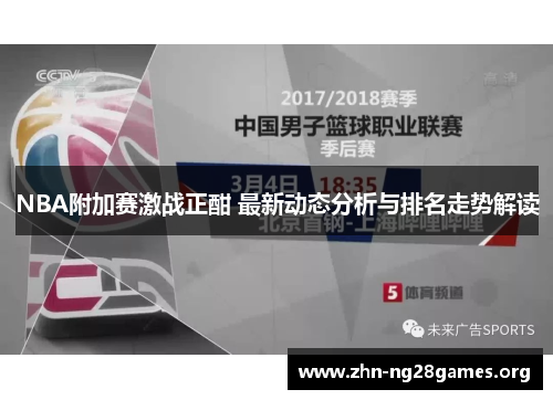 NBA附加赛激战正酣 最新动态分析与排名走势解读